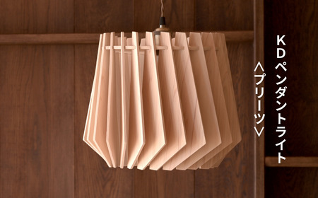 天然ひのきの木製 KD ペンダントライト[プリーツ] | 優しい間接光と森の香りの照明器具(無塗装・組立簡単・LED対応・引掛シーリング式) M-ms-A03A