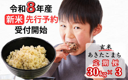 [令和8年産新米・先行予約][3回定期便]あわくら源流米 あきたこまち 玄米 30kg|西粟倉村産・昼夜寒暖差が育む甘み|ふるさと納税 K-bd-BFZA
