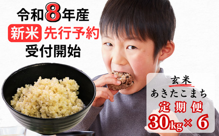 [令和8年産新米・先行予約][6回定期便]あわくら源流米 あきたこまち 玄米 30kg|西粟倉村産・昼夜寒暖差が育む甘み|ふるさと納税 K-bd-CFZA