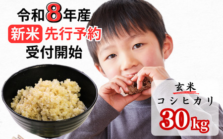 [令和8年産新米・先行予約]あわくら源流米 コシヒカリ 玄米 30kg|西粟倉村産・昼夜寒暖差が育む甘み|ふるさと納税 K-ad-AFZA