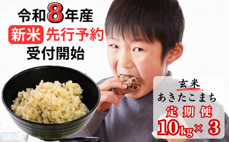 [令和8年産新米・先行予約][3回定期便]あわくら源流米 あきたこまち 玄米 10kg|西粟倉村産・昼夜寒暖差が育む甘み|ふるさと納税 K-bc-BFZA