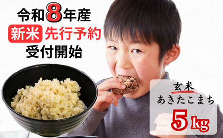 [令和8年産新米・先行予約]あわくら源流米 あきたこまち 玄米 5kg|西粟倉村産・昼夜寒暖差が育む甘み|ふるさと納税 K-bb-AFZA