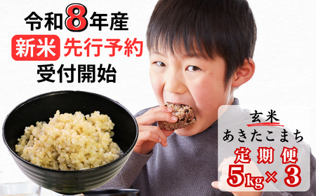 [令和8年産新米・先行予約][3回定期便]あわくら源流米 あきたこまち 玄米 5kg|西粟倉村産・昼夜寒暖差が育む甘み|ふるさと納税 K-bb-BFZA