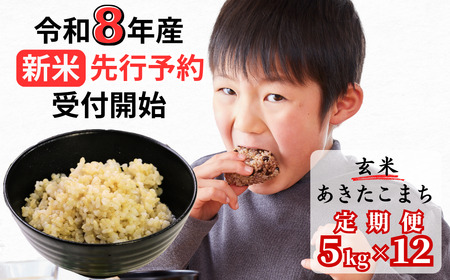 [令和8年産新米・先行予約][12回定期便]あわくら源流米 あきたこまち 玄米 5kg|西粟倉村産・昼夜寒暖差が育む甘み|ふるさと納税 K-bb-DFZA