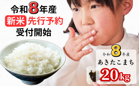 [令和8年産新米・先行予約]あわくら源流米 あきたこまち白米 20kg|西粟倉村産・昼夜寒暖差が育む甘み|ふるさと納税 K-bk-AFZA