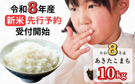 [令和8年産新米・先行予約]あわくら源流米 あきたこまち白米 10kg|西粟倉村産・昼夜寒暖差が育む甘み|ふるさと納税 K-bg-AFZA