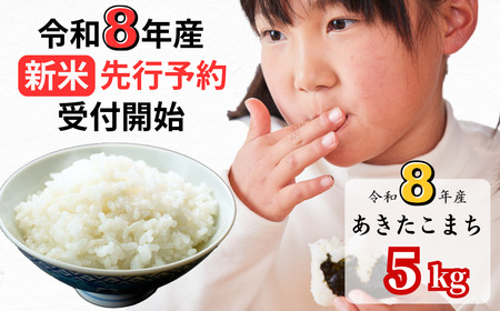 [令和8年産新米・先行予約]あわくら源流米 あきたこまち白米 5kg|西粟倉村産・昼夜寒暖差が育む甘み|ふるさと納税 K-bf-AFZA
