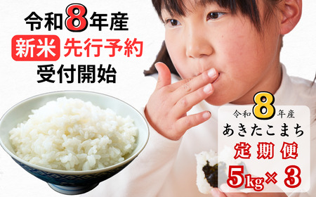 [令和8年産新米・先行予約][3回定期便]あわくら源流米 あきたこまち 白米 5kg|西粟倉村産・昼夜寒暖差が育む甘み|ふるさと納税 K-bf-BFZA