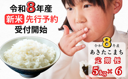 [令和8年産新米・先行予約][6回定期便]あわくら源流米 あきたこまち 白米 5kg|西粟倉村産・昼夜寒暖差が育む甘み|ふるさと納税 K-bf-CFZA