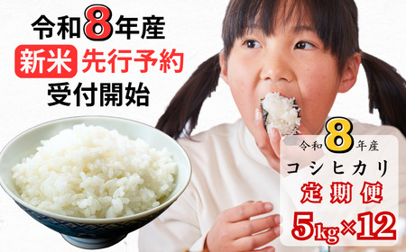 [令和8年産新米・先行予約][12回定期便]あわくら源流米 コシヒカリ 白米 5kg|西粟倉村産・昼夜寒暖差が育む甘み|ふるさと納税 K-af-DFZA