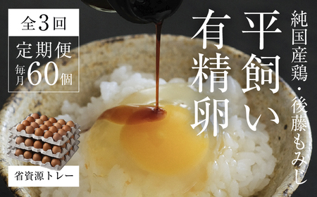 [2026年5月中旬〜発送]平飼い有精卵60個 省資源トレー[全3回定期便]|大容量・エコ・卵 定期便(西粟倉村)[配送不可地域:沖縄・離島]t-SS-BrDA