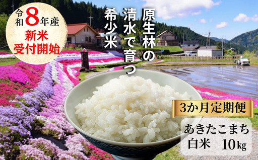 [先行予約 2026年10月発送][3回定期便]白米 10kg 令和8年産 あきたこまち 岡山 「おおがや 芝桜米」 G-bg-BFZA