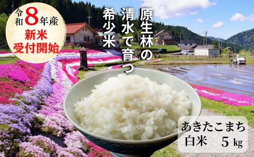 [先行予約 2026年10月発送]白米 5kg 令和8年産 あきたこまち 岡山 「おおがや 芝桜米」 G-bf-AFZA
