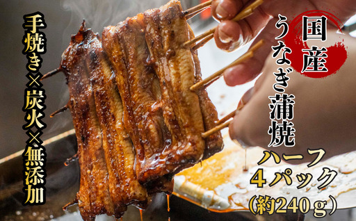 [自宅用]襷屋 国産うなぎ 手焼き蒲焼 ハーフサイズ 4パック(約240g) A