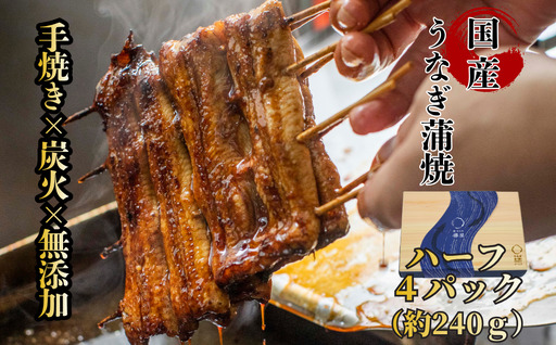 [贈答用]襷屋 国産うなぎ 手焼き蒲焼 ハーフサイズ 4パック(約240g) A