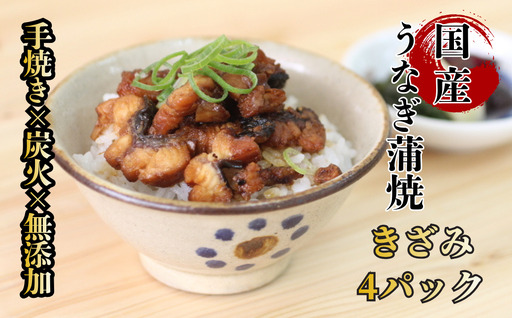 [自宅用]襷屋 国産うなぎ 手焼き蒲焼 きざみ 4パック A