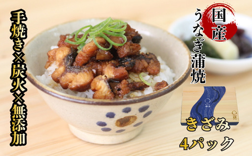 [贈答用]襷屋 国産うなぎ 手焼き蒲焼 きざみ 4パック A