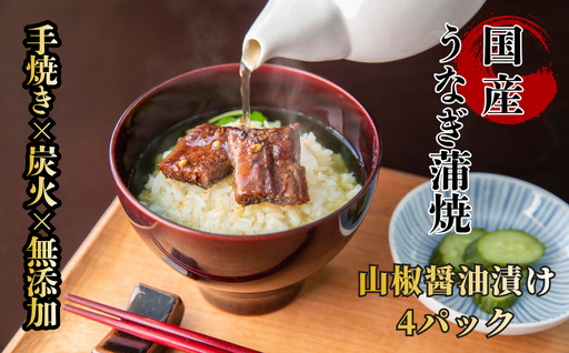 [自宅用]襷屋 国産うなぎ 手焼き蒲焼 山椒醤油 4パック A