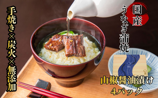 [贈答用]襷屋 国産うなぎ 手焼き蒲焼 山椒醤油 4パック A