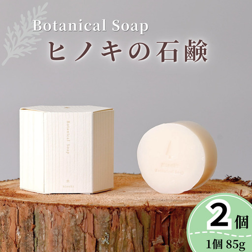 Btanical Soap[ヒノキの石鹸] 85g×2個 M-ms-A51A