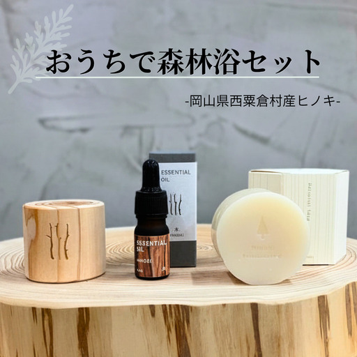 [西粟倉村産]おうちで森林浴セット(ヒノキ精油・ウッドディフューザー・無添加せっけん) M-ms-A52A