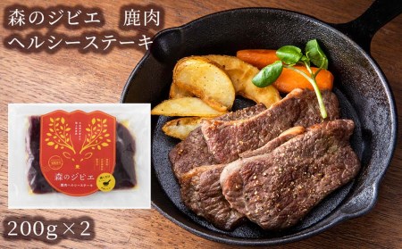 森のジビエ 鹿肉 ヘルシーステーキ 400g A