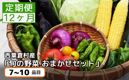 [12回定期便][毎月届く]定期便 西粟倉産 「旬の野菜 おまかせセット」 F-FF-D00A
