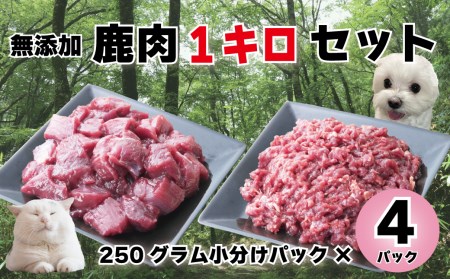 森のジビエ for PET 鹿肉 1kgセット ペットフード 犬 猫 A