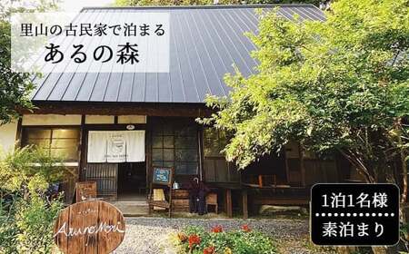 里山の古民家で泊まる Aru no mori  宿泊券 素泊まり 