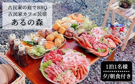 古民家お庭でBBQ 古民家カフェ民宿 Aru no mori 宿泊券