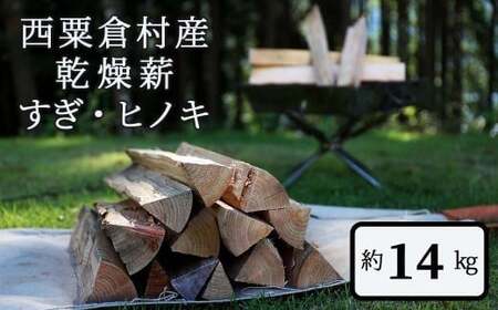  乾燥薪 すぎ・ヒノキ 約14kg・箱入  N-ms-A02A