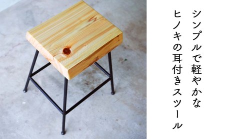 ヒノキ耳付きのスツール/Compago 45cm (Feuerwork) E-mp-A15A