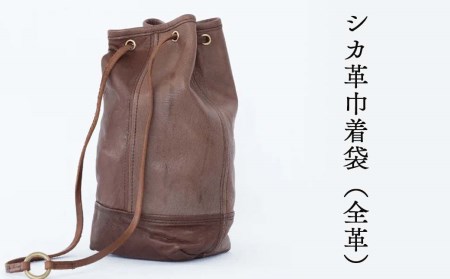 シカ革巾着袋(全革) Z