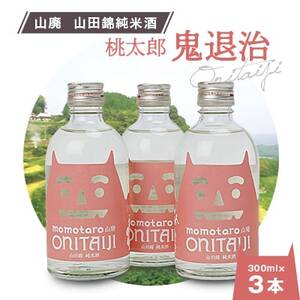 久米南産　山田錦　山廃純米酒　桃太郎　鬼退治　300ml　3本【1109200】