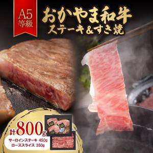 おかやま和牛(A5等級)ステーキ&すき焼[配送不可地域:離島]