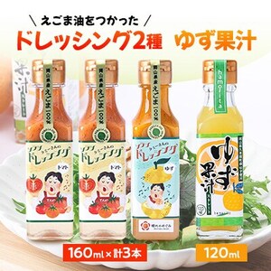 久米南町産・えごま使用のドレッシングとゆず果汁セット(トマト×2本・ゆず×1本・ゆず果汁×1本)[配送不可地域:離島]