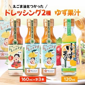 久米南町産・えごま使用のドレッシングとゆず果汁セット(ゆず×2本・トマト×1本・ゆず果汁×1本)[配送不可地域:離島]