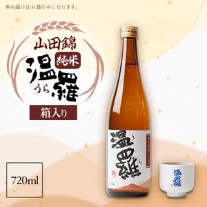 [清酒]温羅 山田錦 純米 720ml×1本(箱入)