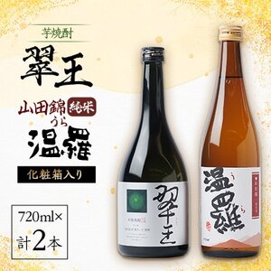 [清酒]温羅 山田錦 純米 &[芋焼酎]翠王(25度)セット 各720ml×1本(箱入)