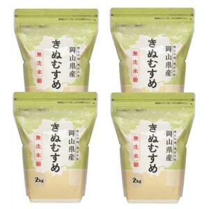 [令和7年産][無洗米]岡山きぬむすめ8kg(2kg×4袋)