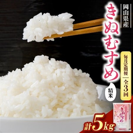 【毎月定期便】【食味鑑定士厳選】岡山県産 きぬむすめ5kg(5kg×1袋)全3回【4083773】