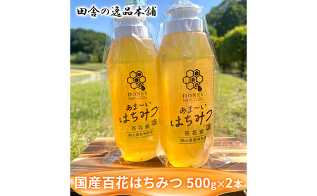 美咲町産 搾りたて 純粋 はちみつ 500g×2本 百花 国産 蜂蜜 ハチミツ