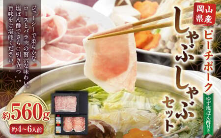 おかやまピーチポーク しゃぶしゃぶセット 4〜6人前(ゆず塩ぽん酢付き) 計約560g 豚肉 ポーク ロース バラ お肉 肉 しゃぶしゃぶ 鍋 セット ポン酢 冷凍 岡山県