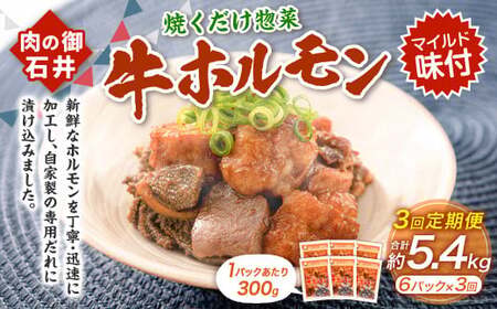 [3ヶ月定期便]焼くだけ総菜 肉の卸 石井 牛ホルモン 約1.8kg(約300g×6)×3回 計約5.4kg / 3回定期便 ホルモン 牛肉 お肉 肉 簡単調理 味付き たれ漬け おかず 総菜 惣菜 グルメ 定期便 岡山県 美咲町 冷凍
