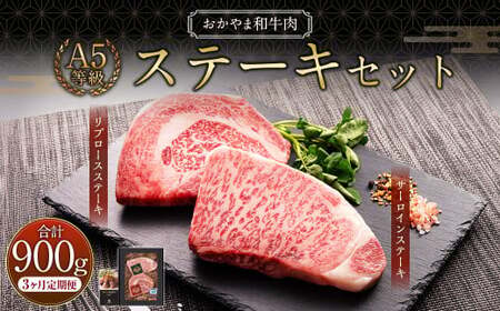 [3ヶ月定期便]おかやま和牛肉 A5 等級 ステーキセット 約300g(サーロイン約150g&リブロース150g)×3回 計900g / 3回定期便 牛肉 お肉 肉 国産牛肉 和牛 黒毛和種 ステーキ サーロイン リブロース グルメ セット 国産 岡山県 美咲町 冷凍