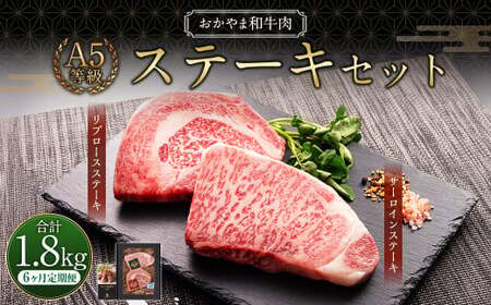 [6ヶ月定期便]おかやま和牛肉 A5 等級 ステーキセット 約300g(サーロイン約150g&amp;リブロース150g)×6回 計1.8kg / 6回定期便 牛肉 お肉 肉 国産牛肉 和牛 黒毛和種 ステーキ サーロイン リブロース グルメ セット 国産 岡山県 美咲町 冷凍