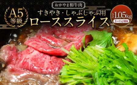[3ヶ月定期便]おかやま和牛肉 A5 等級 すき焼・しゃぶしゃぶ用 ローススライス (約350g×1パック)×3回 計約1,050g / 3回定期便 牛肉 国産牛肉 和牛 黒毛和種 ロース 肉 スライス 薄切り お肉 赤身 グルメ 国産 岡山県 美咲町 冷凍