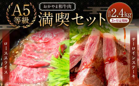 [3ヶ月定期便]おかやま和牛肉 A5 等級 満喫セット 合計約800g(サーロインステーキ約450g&amp;すき焼・しゃぶしゃぶ用ローススライス350g)×3回 計2.4kg / 3回定期便 牛肉 国産牛肉 和牛 黒毛和種 サーロイン ステーキ ロース 肉 スライス 薄切り お肉 赤身 グルメ セット 国産 岡山県 美咲町 冷凍