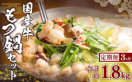 [3ヶ月定期便]国産牛 もつ鍋 セット (約600g×3回) 計約1.8kg / 3回定期便 6種の部位 小腸 ギアラ 盲腸 直腸 ハツ シマチョウ 醤油もつ鍋 モツ鍋 鍋 鍋セット モツ もつ 牛もつ モツ ホルモン ホルモン 醤油 スープ付き 国産牛肉 牛肉 肉 お肉 グルメ 岡山県 美咲町 冷凍