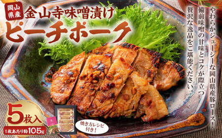 おかやまピーチポーク 金山寺味噌漬け 5枚 (約105g×5枚) 計約525g / ピーチポーク 豚肉 豚ロース ロース ロース肉 肉 お肉 国産豚 国産豚肉 味噌漬け 味付き 味付き 惣菜 総菜 グルメ 加工品 加工食品 岡山県 美咲町 冷凍